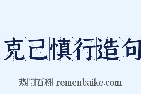 克己慎行造句是什么意思的图片
